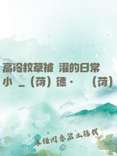 高冷校草被澆灌的日常小說